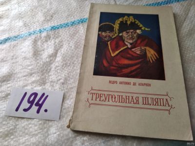 Лот: 18485817. Фото: 1. Аларкон П.А. де Треугольная шляпа... Художественная