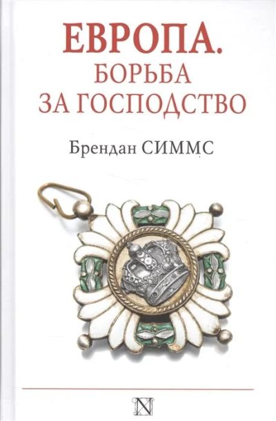 Лот: 17904347. Фото: 1. Симмс Б. "Европа. Борьба за господство... Художественная