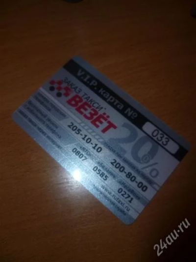 Лот: 1897337. Фото: 1. скидка на такси везет! 20%. Дисконтные карты