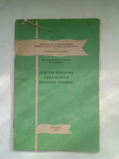 Лот: 21973142. Фото: 1. Л.Л.Додон Культура поведения советского... Книги