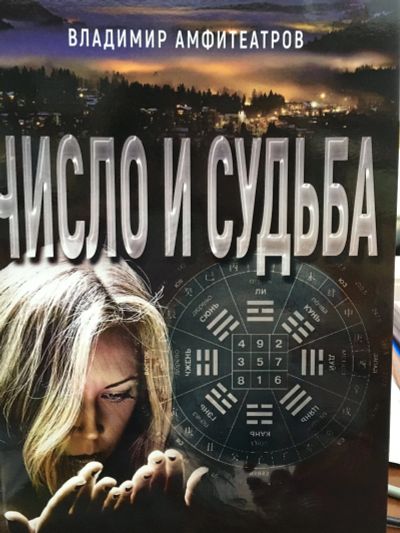 Лот: 12142604. Фото: 1. Владимир Амфитеатров "Число и... Религия, оккультизм, эзотерика