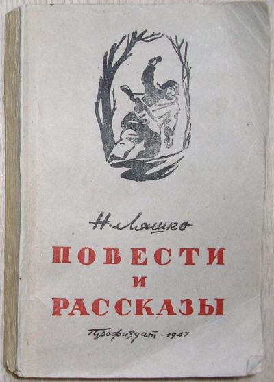 Лот: 8284018. Фото: 1. Повести и рассказы. Ляшко Н. 1947... Художественная