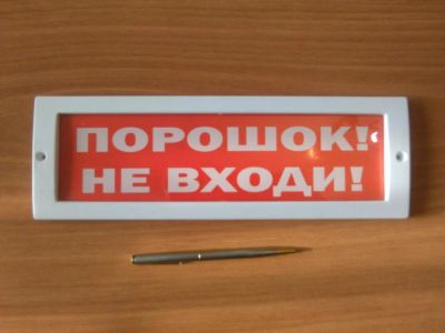 Лот: 9083809. Фото: 1. Табло Молния 12 "Порошок! Не входи... Сигнализации, датчики противопожарные, охранные
