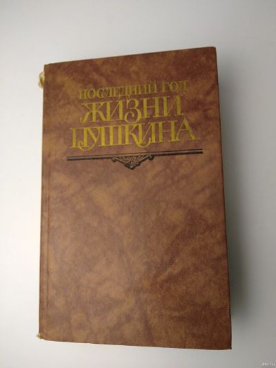 Лот: 15264859. Фото: 1. Последний год жизни Пушкина, Правда... Художественная