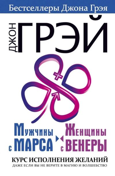 Лот: 11459579. Фото: 1. Джон Грэй "Мужчины с Марса, женщины... Психология