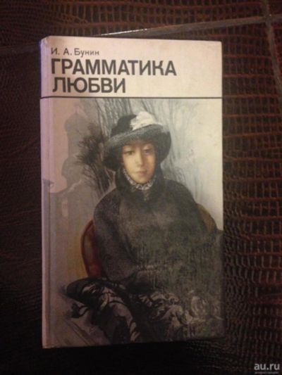 Лот: 8522258. Фото: 1. И.Бунин "Грамматика любви"(рассказы... Художественная
