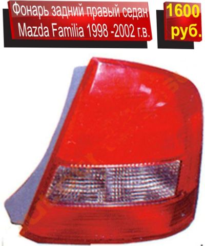 Лот: 4590115. Фото: 1. Фонарь задний Mazda Familia 1998... Оптика и освещение