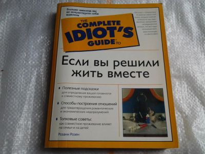 Лот: 5471741. Фото: 1. The Complete Idiot's Guide to... Психология