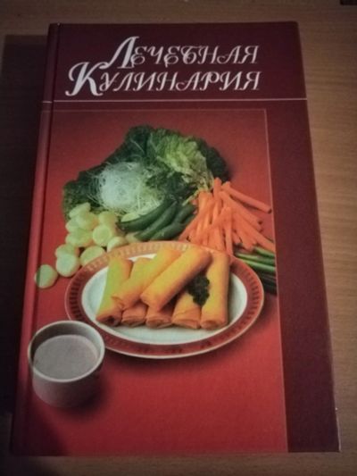 Лот: 25132665. Фото: 1. Книга Лечебная кулинария. Кулинария