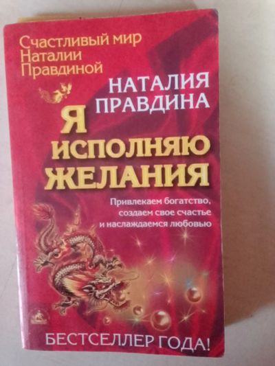 Лот: 19600121. Фото: 1. Правдина Наталья. Я исполняю желания... Психология