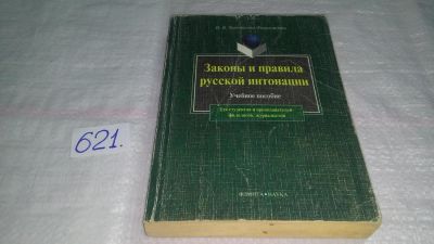 Лот: 10749602. Фото: 1. Законы и правила русской интонации... Другое (общественные и гуманитарные науки)