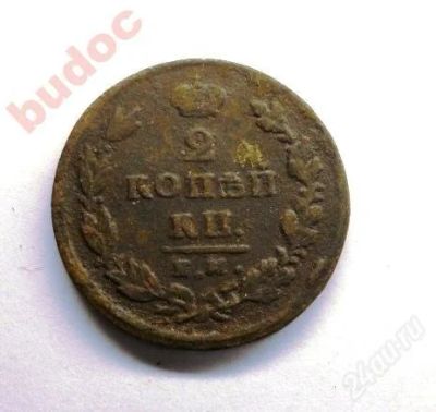 Лот: 1639383. Фото: 1. Монета 2 копейки 1826 г.ЕМ/ИК. Россия до 1917 года