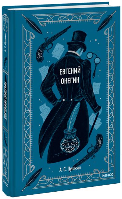 Лот: 24465292. Фото: 1. Евгений Онегин. Вечные истории. Публицистика, документальная проза