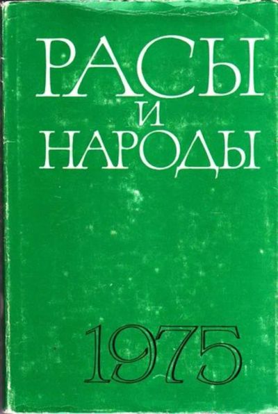Лот: 23446613. Фото: 1. Расы и народы | Ежегодник. № 5... Биологические науки