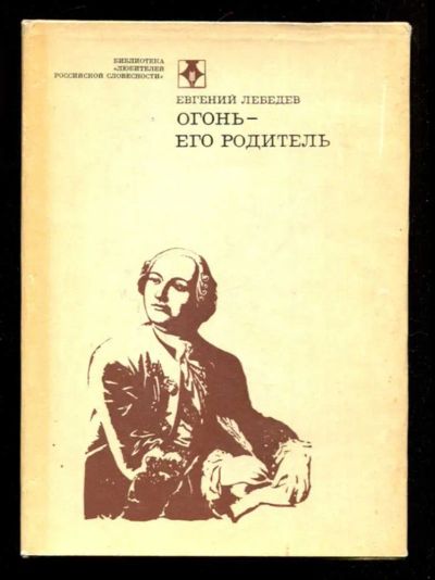 Лот: 23435971. Фото: 1. Огонь — его родитель | Серия... Мемуары, биографии