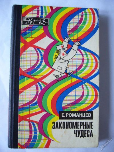 Лот: 5591737. Фото: 1. Е. Романцев "Закономерные чудеса... Другое (наука и техника)