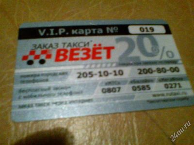 Лот: 2296296. Фото: 1. v.i.p карта скидка 20% такси... Красноярск