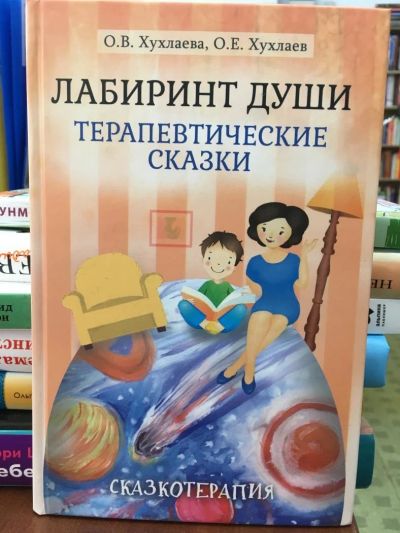 Лот: 10982186. Фото: 1. Хухлаев, Хухлаева "Лабиринт души... Книги для родителей