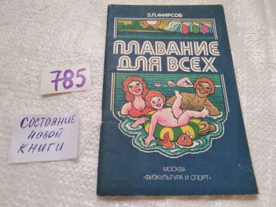 Лот: 19302529. Фото: 1. оз....Фирсов З. П. Плавание для... Спорт, самооборона, оружие