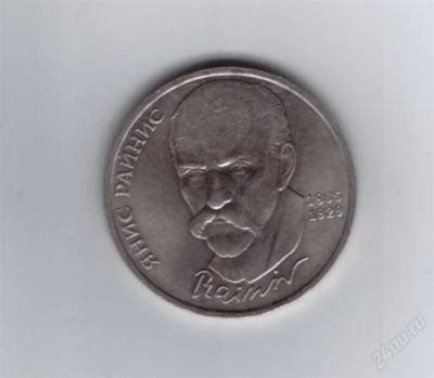 Лот: 836850. Фото: 1. 1 рубль 1990г. Я.Райнис. СССР... Россия и СССР 1917-1991 года