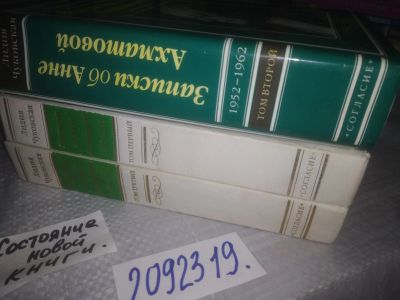 Лот: 25373518. Фото: 1. вб(2092319)Чуковская Лидия, Записки... Мемуары, биографии