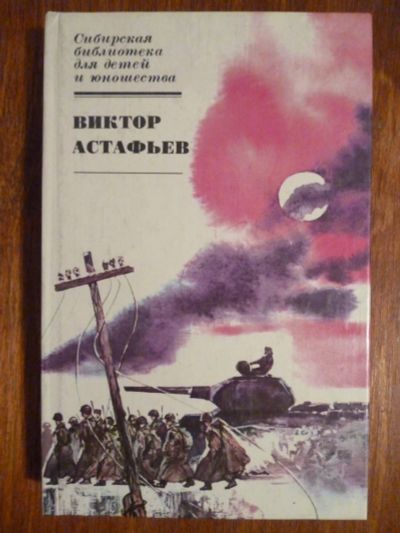 Лот: 6351750. Фото: 1. Виктор Астафьев. Художественная для детей