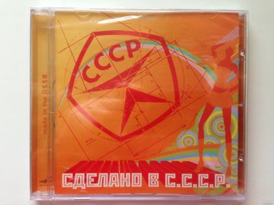 Лот: 13342183. Фото: 1. CD "Сделано в СССР". Аудиозаписи