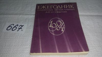Лот: 11056059. Фото: 1. Ежегодник памятных музыкальных... Музыка