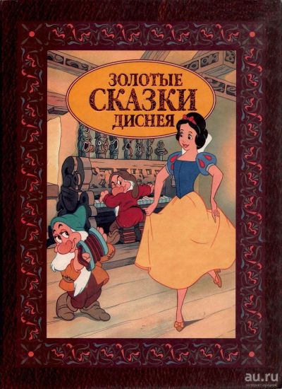 Лот: 17495622. Фото: 1. "Золотые сказки диснея." (большой... Художественная для детей