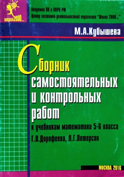 Лот: 25634404. Фото: 1. Кубышева Марина - Сборник самостоятельных... Для школы