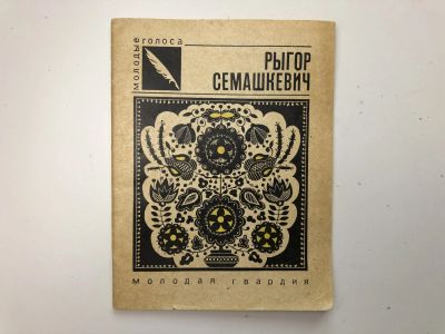 Лот: 23305032. Фото: 1. Золото соломы. Семашкевич Рыгор... Художественная