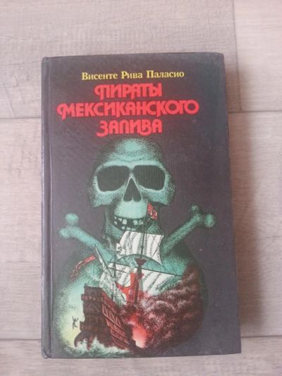 Лот: 7092541. Фото: 1. Висенте Рива Паласио. Пираты Мексиканского... Художественная