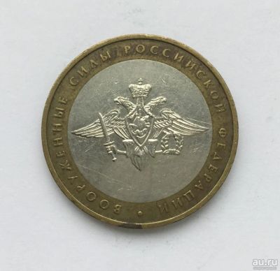 Лот: 11435603. Фото: 1. 10 рублей 2002 год. Вооруженные... Россия после 1991 года