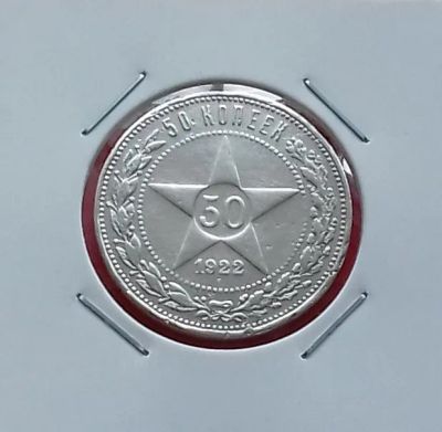 Лот: 19388001. Фото: 1. 50 копеек 1922 года (П.Л) -- РСФСР... Россия и СССР 1917-1991 года