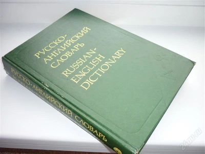 Лот: 2264853. Фото: 1. Русско-английский словарь. Словари