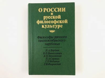 Лот: 23301577. Фото: 1. О России и русской философской... Философия