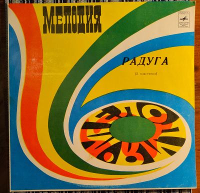 Лот: 25625837. Фото: 1. Сборник "Радуга - 2". Аудиозаписи