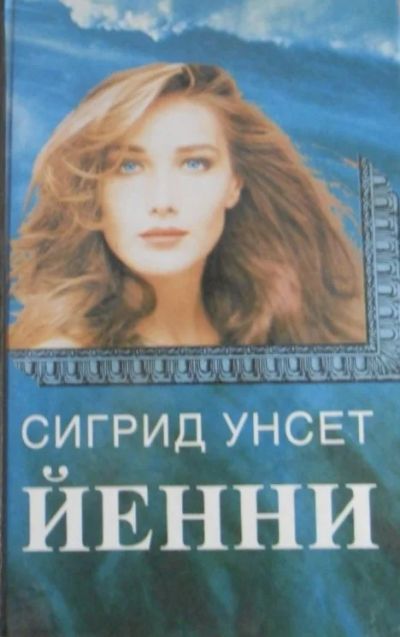 Лот: 10486073. Фото: 1. Сигрид Унсет "Йенни". Художественная