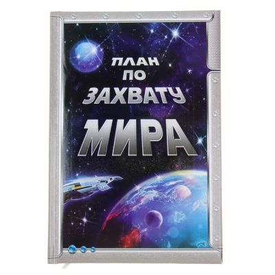 Лот: 12854872. Фото: 1. Ежедневник "План по захвату мира... Записные книжки, ежедневники, блокноты