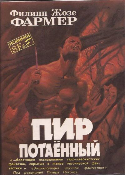 Лот: 12208238. Фото: 1. Филип Жозе Фармер - Пир потаённый... Художественная