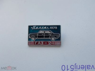 Лот: 24426036. Фото: 1. Редкий значок !!! Волга - Газ... Другое (значки, медали, жетоны)