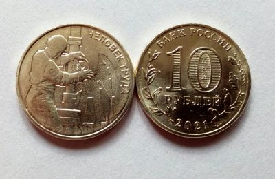 Лот: 18040978. Фото: 1. 10 рублей 2021 Человек труда -... Россия после 1991 года