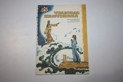 Лот: 23269685. Фото: 1. Чудесная жемчужина. Вьетнамские... Художественная для детей