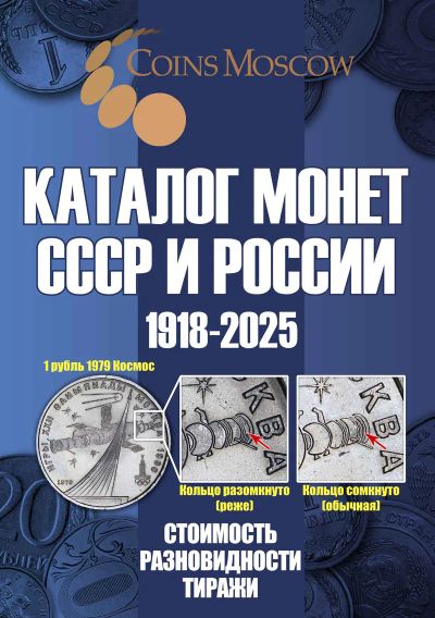 Лот: 17416996. Фото: 1. Каталог монет СССР и России с... Аксессуары, литература