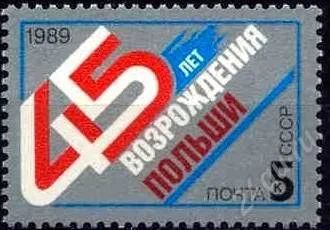 Лот: 1584892. Фото: 1. 1989 (6051) 45 летие Польши. Марки