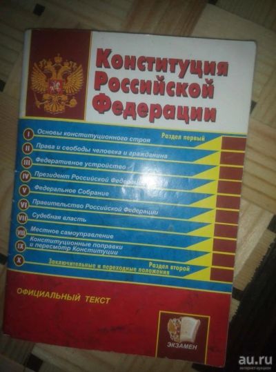 Лот: 9638549. Фото: 1. Конституция РФ. Другое (справочная литература)