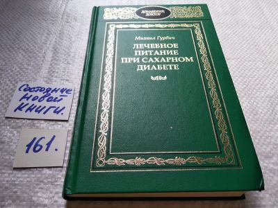 Лот: 18006764. Фото: 1. Гурвич М. Лечебное питание при... Популярная и народная медицина