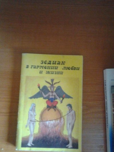 Лот: 5486456. Фото: 1. зодиак в гармонии любви и жизни... Другое (литература, книги)