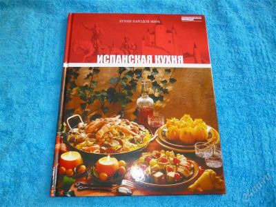 Лот: 2546197. Фото: 1. Испанская кухня. Формат А4! Отменные... Кулинария