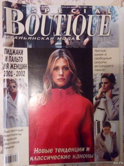 Лот: 15321455. Фото: 1. Журнал мод Boutique. Пиджаки и... Рукоделие